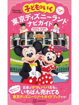 cover image of 子どもといく　東京ディズニーランド　ナビガイド２０２４－２０２５